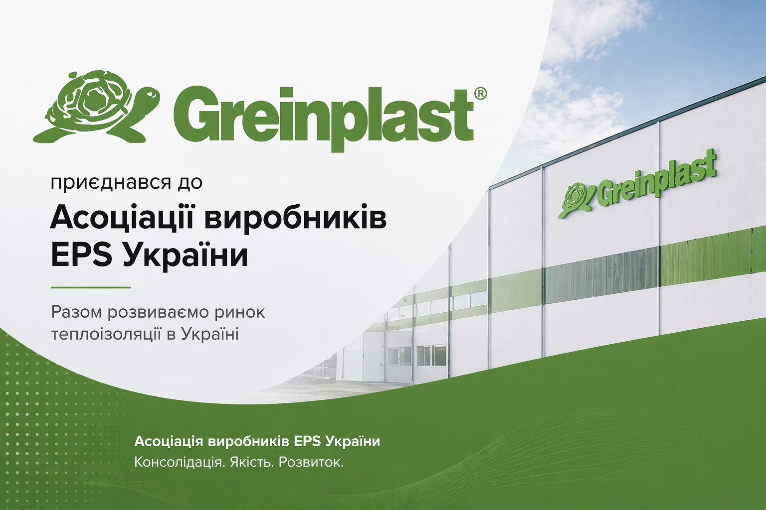 Greinplast приєднався до Асоціації виробників EPS України